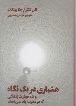 هشیاری در یک نگاه / بهجت