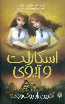 اسکارلت و آیوی 6_ آخرین راز روک وود / پیدایش