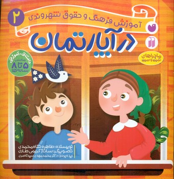 آموزش فرهنگ و حقوق شهروندی 2 _ ماجراهای ثمین و امین در آپارتمان/ذکر