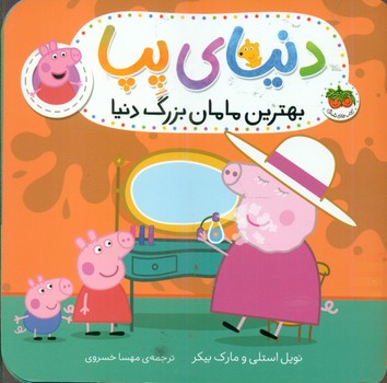 دنیای پپا 15_ بهترین مامان بزرگ دنیا/افق