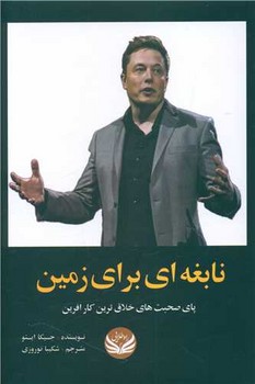 نابغه ای برای زمین / راه طلایی