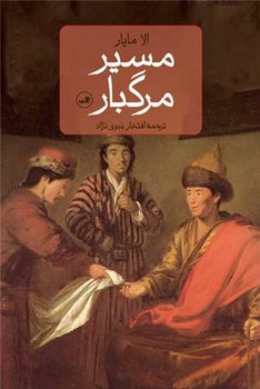 مسیر مرگبار/ثالث