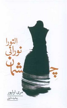 چشمان نورانی النورا / بهجت