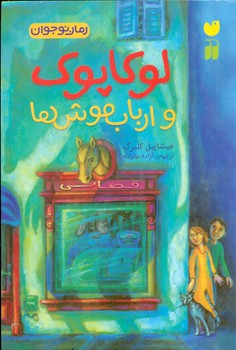 رمان نوجوان _ لوکا پوک و ارباب موش ها /ذکر