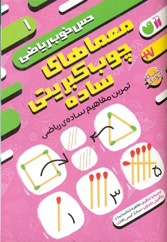 حس خوب ریاضی 1_ معماهای چوب کبریتی ساده/ذکر