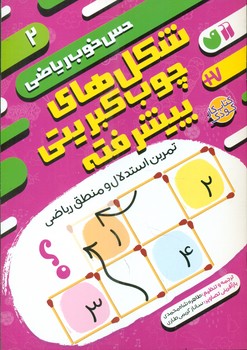 حس خوب ریاضی 2_ شکل های چوب کبریتی پیشرفته/ذکر