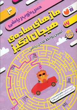 حس خوب ریاضی 3_ مازهای ساده ی هیجان انگیز/ذکر