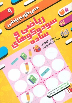 حس خوب ریاضی 9_ ریاضی و سودوکو های ساده/ذکر
