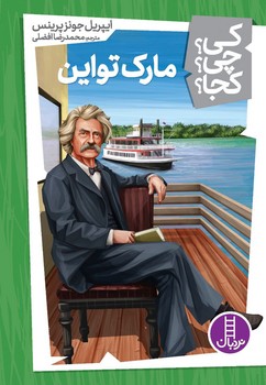 کی؟چی؟کجا؟_مارک تواین/فنی ایران