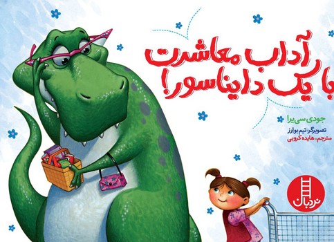 آداب معاشرت با یک دایناسور!/فنی ‌ایران