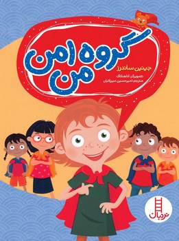 تربیت جنسی_گروه امن من/فنی ایران