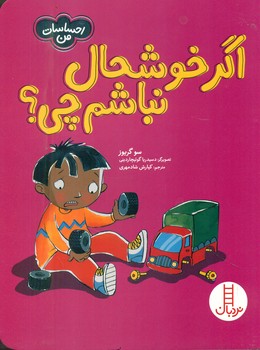 احساسات من_اگر خوشحال نباشم چی؟/فنی ایران