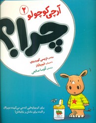 آرچی کوچولو 2_ چرا / افق