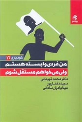 من فردی وابسته هستم ولی می خواهم مستقل شوم / بهارسبز