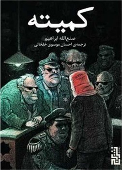 کمیته / برج