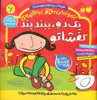 همه ی بچه ها باهوشند 6_ آموزش ریاضی با قصه ی یک دو ، ببند بند کفشاتو/ذکر