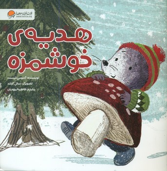 موش کوچولو _ هدیه ی خوشمزه / مهرسا