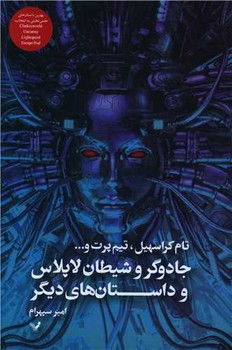 جادوگر و شیطان لاپلاس و داستان های دیگر / تندیس