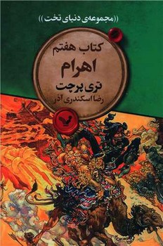 مجموعه ‌ی دنیای تخت 7_اهرام/تندیس