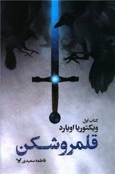 قلمرو شکن 1 / تندیس