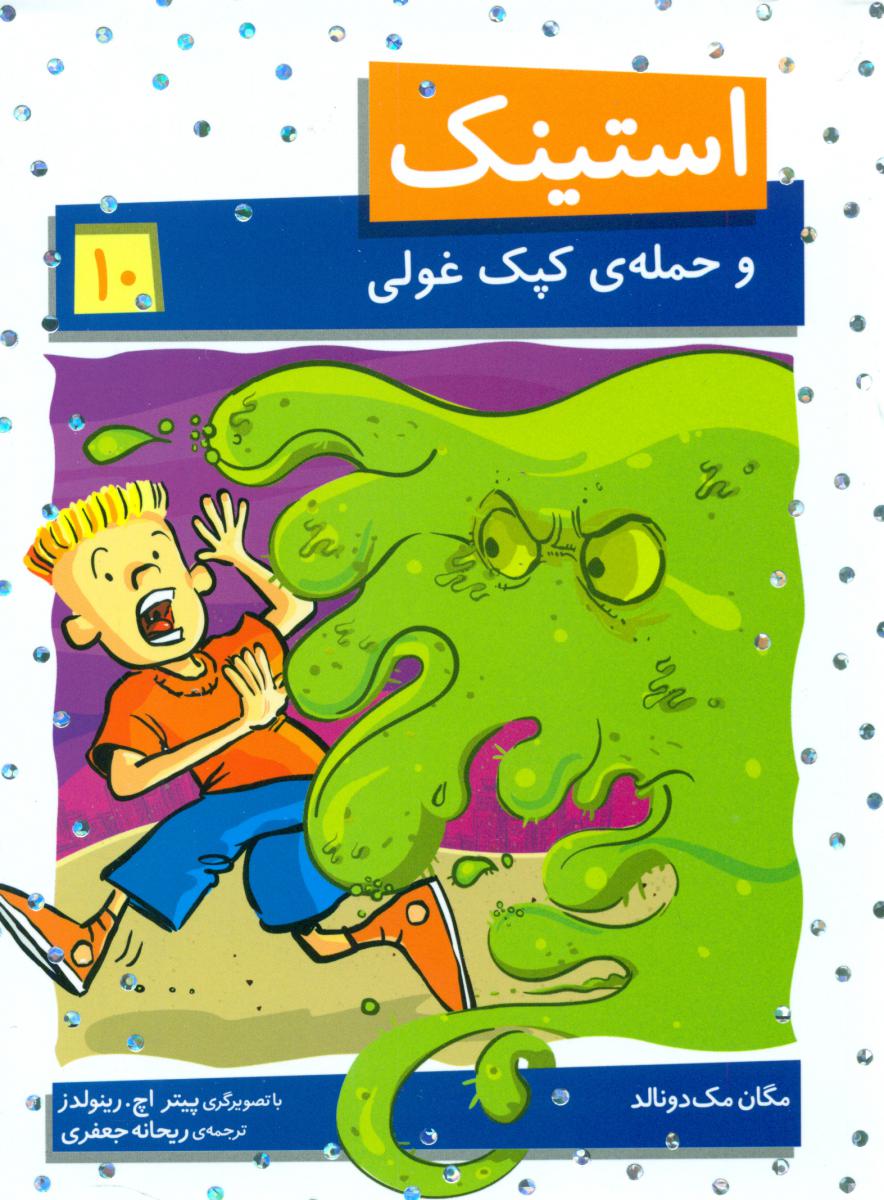 استینک 10_حمله ی کپک غولی/افق