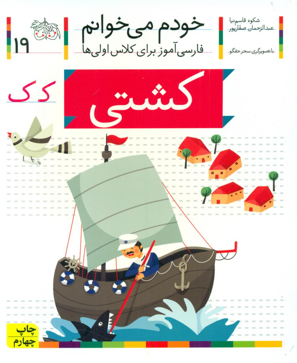 خودم می خوانم 19_ حرف ک _ کشتی / افق