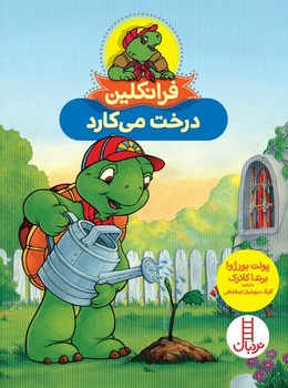 فرانکلین درخت می کارد/فنی ایران