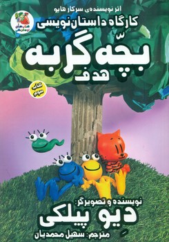 کارگاه داستان نویسی 3_ بچه گربه هدف / سایه گستر