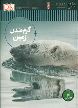 شاهد عینی _ گرم شدن زمین/فنی ایران