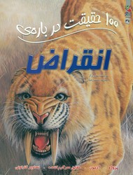 100 حقیقت 47_ درباره ی انقراض/سایه گستر