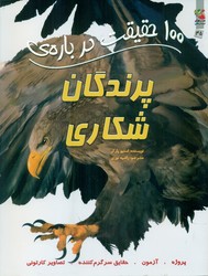 100 حقیقت 45_ درباره ی پرندگان شکاری/سایه گستر