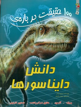100 حقیقت 50_ درباره ی دانش دایناسورها/سایه گستر