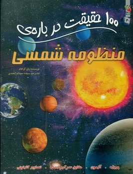 100 حقیقت 40_ درباره ی منظومه شمسی/سایه گستر