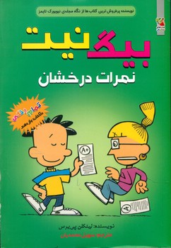 بیگ نیت 11 _ نمرات درخشان/سایه گستر