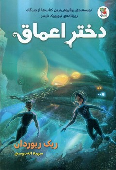 دختر اعماق/سایه گستر