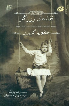 خانم پرگرین4_نقشه روزگار/سایه گستر