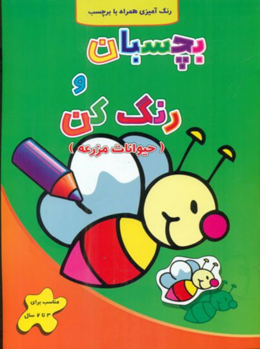 بچسبان و رنگ کن_حیوانات مزرعه/آبشن
