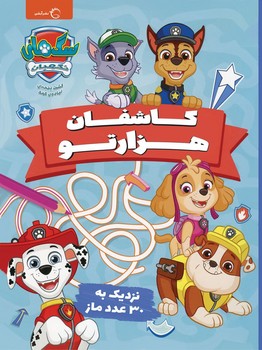 سگ های نگهبان _ کاشفان هزارتو/آبشن