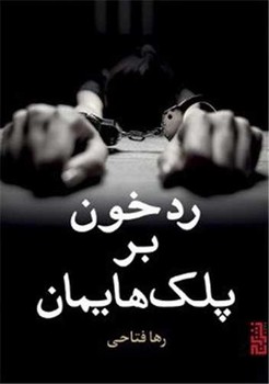 رد خون بر پلک هایمان / برج