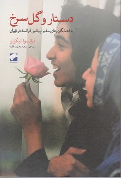 دستار و گل سرخ / لوح فکر