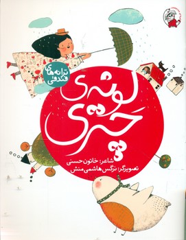ترانه های فندقی _ لونه ی چتری/لوپه تو