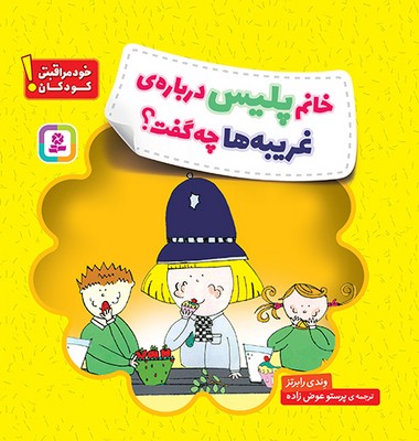 خود مراقبتی کودکان _ خانم پلیس درباره ی غریبه ها چه گفت؟ / قدیانی
