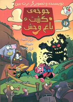 جوخه ی گشت باغ وحش 2_ فرار کنید،هیولا،فرار کنید/سایه گستر