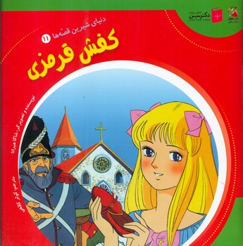 دنیای شیرین قصه ها 11_ کفش قرمزی/سایه گستر