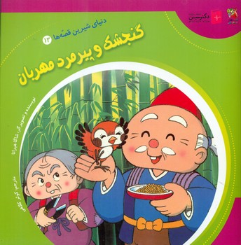 دنیای شیرین قصه ها 12_ گنجشک و پیرمرد مهربان/سایه گستر