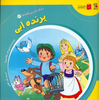 دنیای شیرین قصه ها 13_ پرنده آبی/سایه گستر