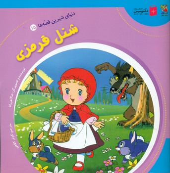 دنیای شیرین قصه ها 15_ شنل قرمزی/سایه گستر