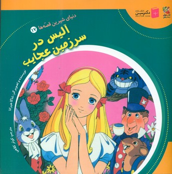 دنیای شیرین قصه ها 17_ آلیس در سرزمین عجایب/سایه گستر