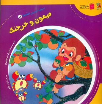 دنیای شیرین قصه ها 18_ میمون و خرچنگ / سایه گستر
