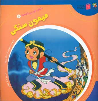 دنیای شیرین قصه ها 20_ میمون سنگی/سایه گستر